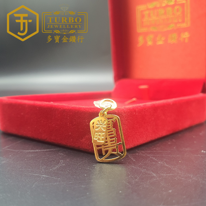 916G 吊坠2 260