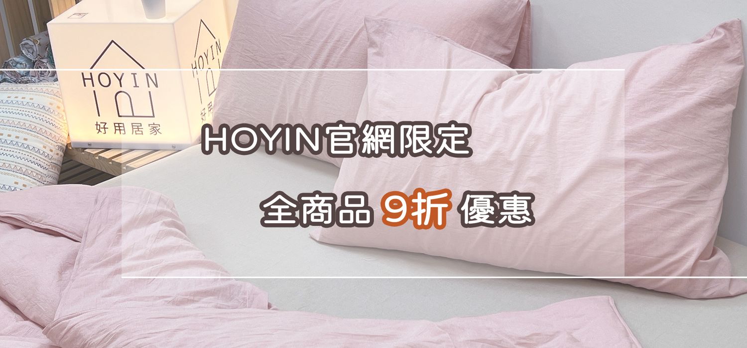 HOYIN 好用居家 | 