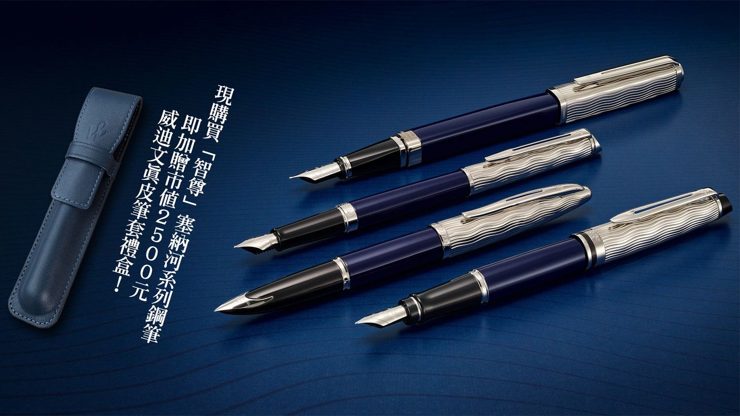 Parker & Waterman Pens Taiwan 派克 鋼筆 臺灣總代理 | L’Essence du bleu Collection