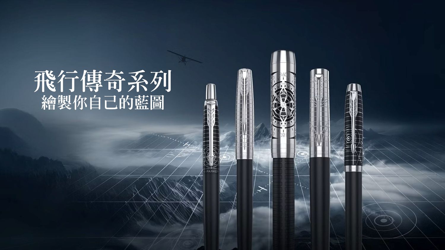 Parker & Waterman Pens Taiwan 派克 鋼筆 臺灣總代理 | LEGACY OF FLIGHT COLLECTION