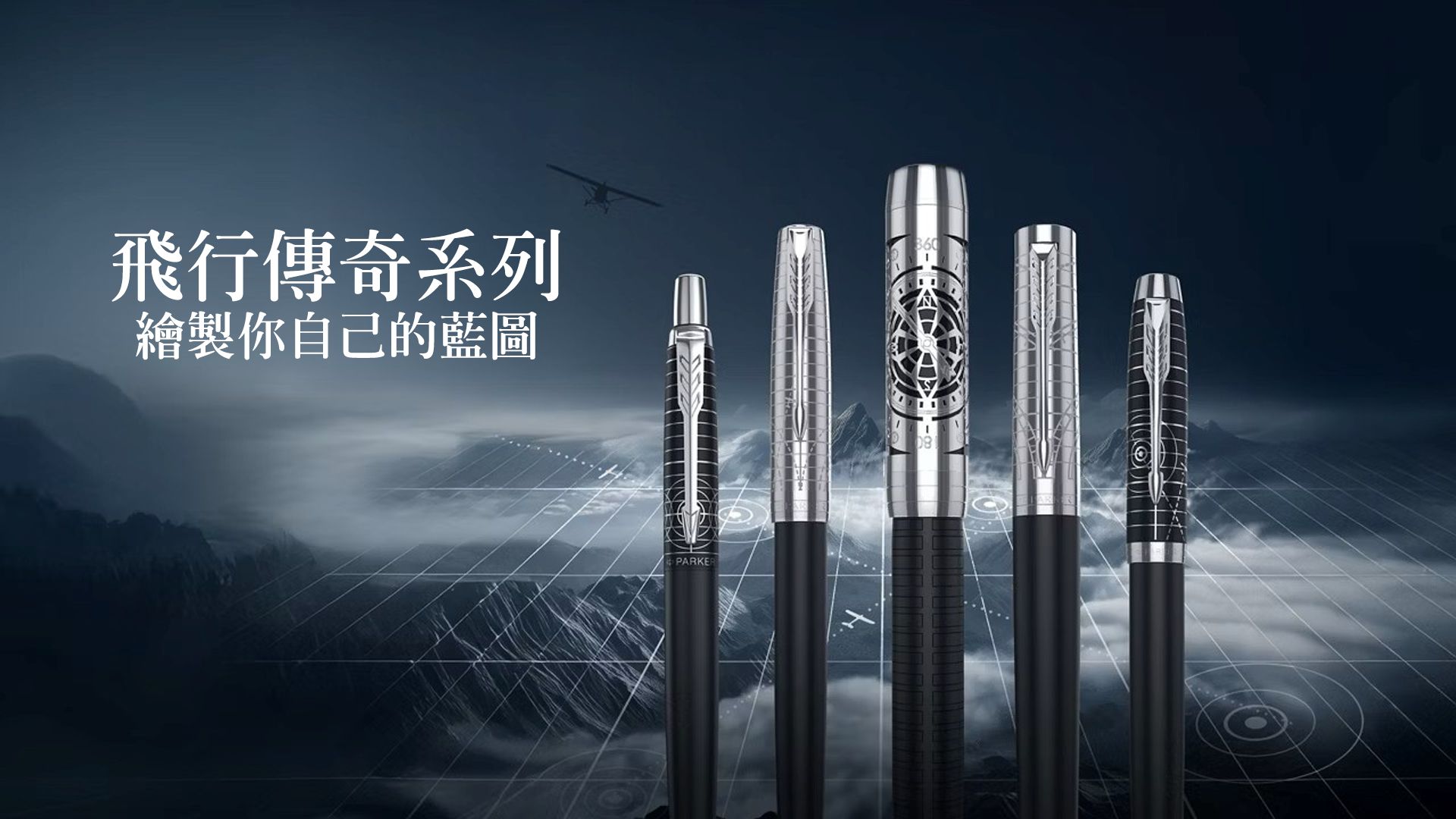 Parker & Waterman Pens Taiwan 派克 鋼筆 臺灣總代理 | LEGACY OF FLIGHT COLLECTION