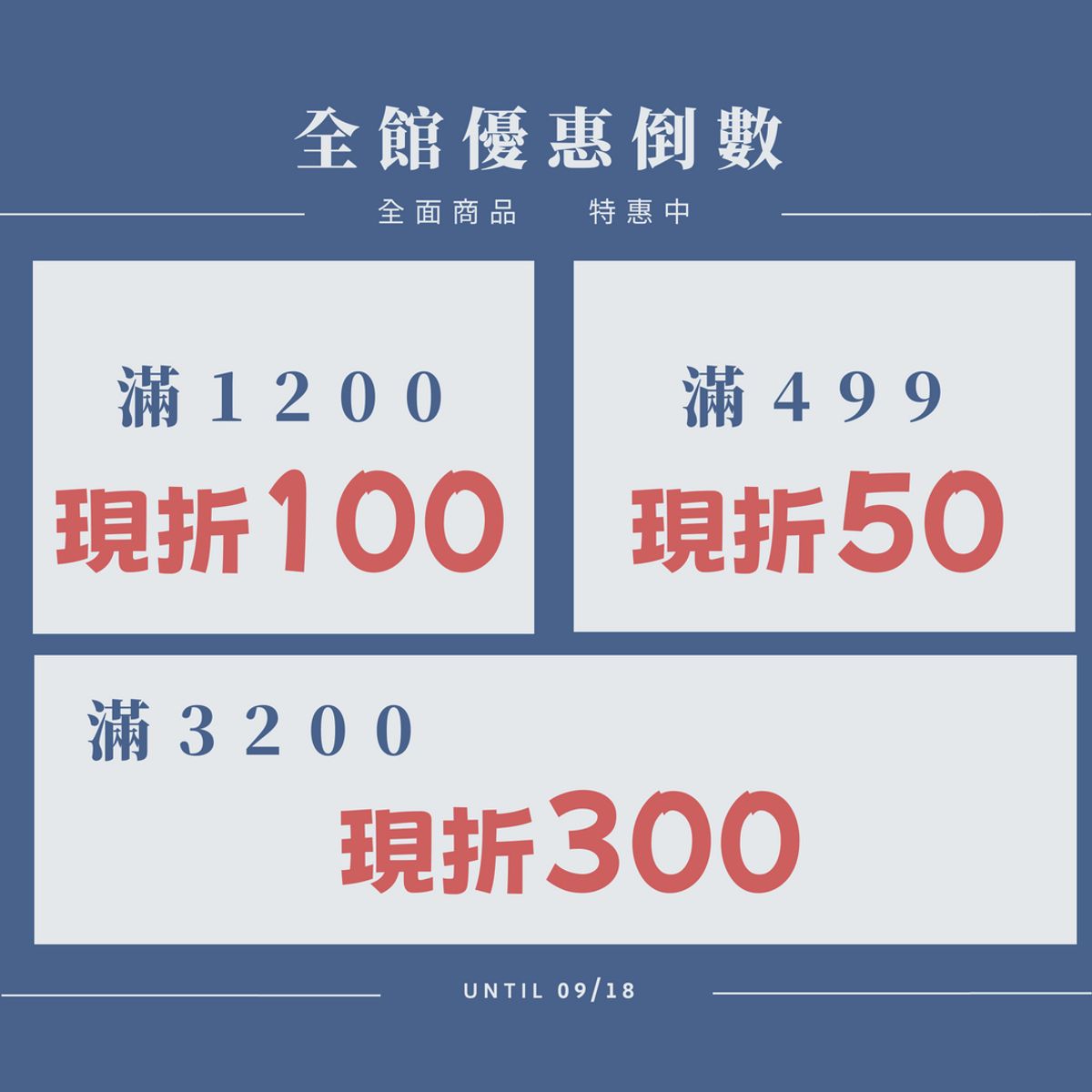 中秋好物節，滿額現折, 2023/09/18截止