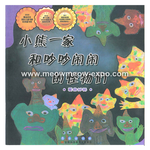 小熊一家和吵吵闹闹的怪物们.png