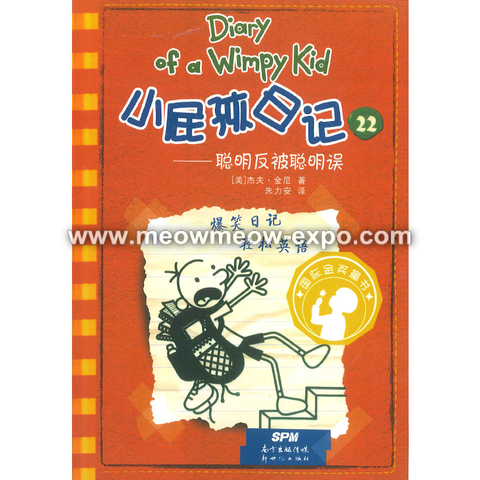 U 小屁孩日记中英双语Diary of a Wimpy Kid – MEOW MEOW EXPO
