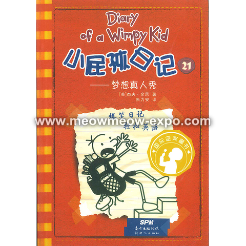 Diary of a Wimpy Kid 小屁孩日记（第1-34册）英语中文双语 U 小屁孩日记中英双语Diary of a Wimpy Kid – MEOW MEOW EXPO