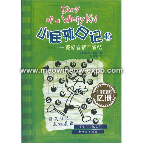 Diary of a Wimpy Kid 小屁孩日记（第1-34册）英语中文双语 U 小屁孩日记中英双语Diary of a Wimpy Kid – MEOW MEOW EXPO
