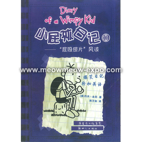 Diary of a Wimpy Kid 小屁孩日记（第1-34册）英语中文双语 Kids - 小屁孩日记第1册双语版/ Diary of a Wimpy Kid - Oakland