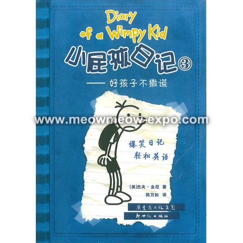 Diary of a Wimpy Kid 小屁孩日记（第1-34册）英语中文双语 U 小屁孩日记中英双语Diary of a Wimpy Kid – MEOW MEOW EXPO