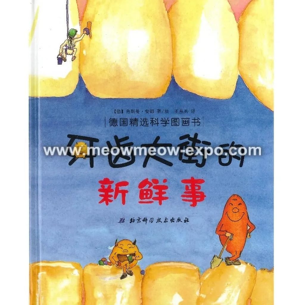 牙齿大街的新鲜事.jpg