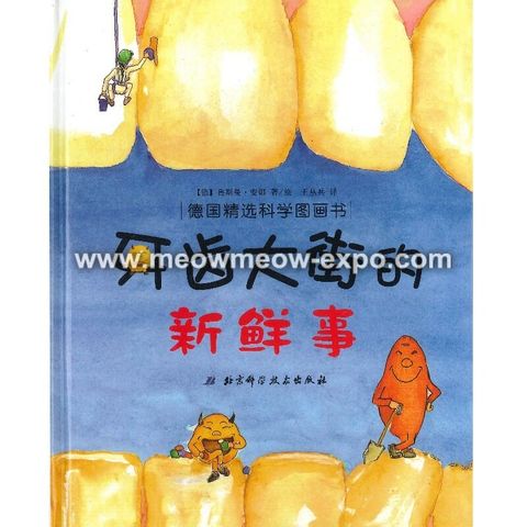 牙齿大街的新鲜事.jpg