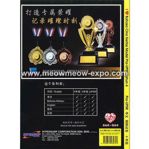华文模拟试卷四年级i Love Bahasa Cina Kertas Model Pra Upsr Tahun 4 Hypersurf 978 967 443 0757 Meow Meow Expo Malaysia First Virtual Book Fair