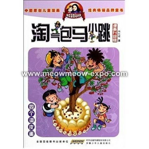 四个顽皮蛋cover.jpg
