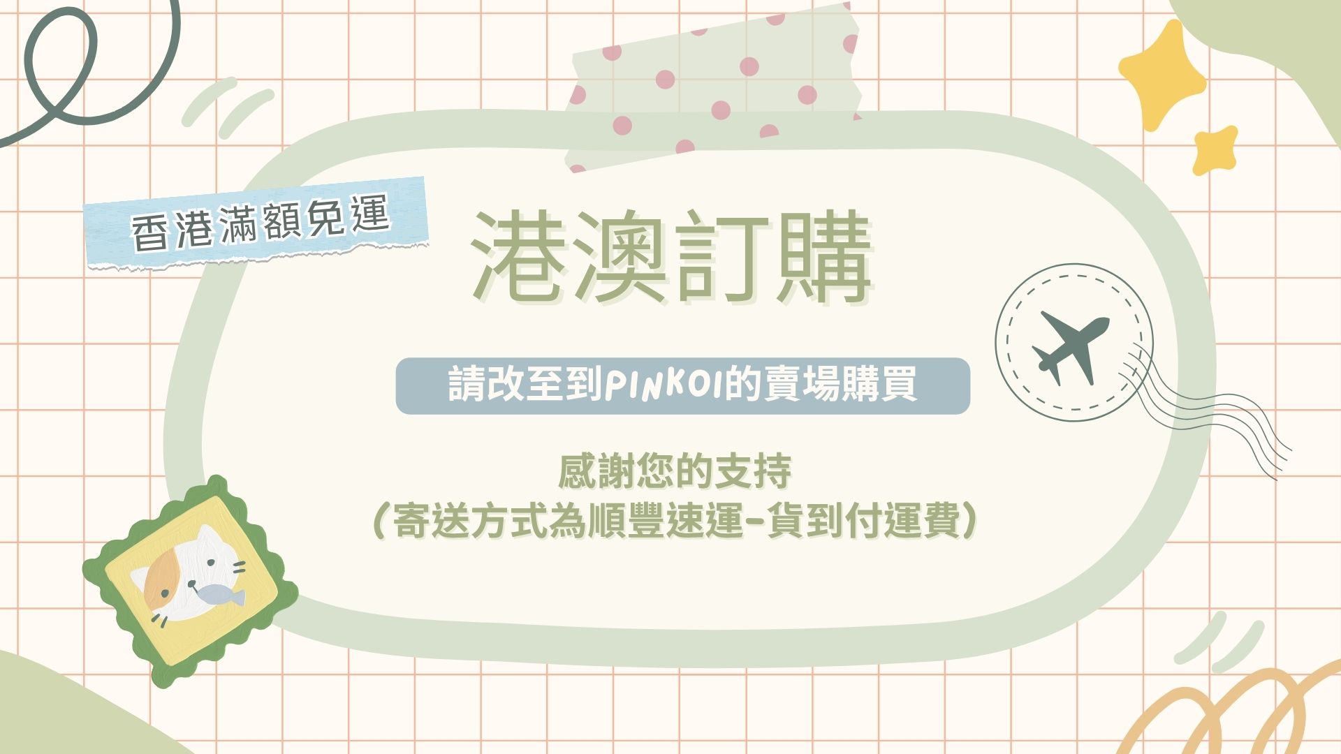 寄送香港/澳門 | Lucky Me 寵物設計