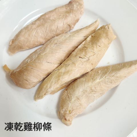 凍乾雞柳條