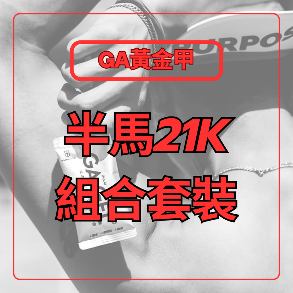 半馬21K套裝