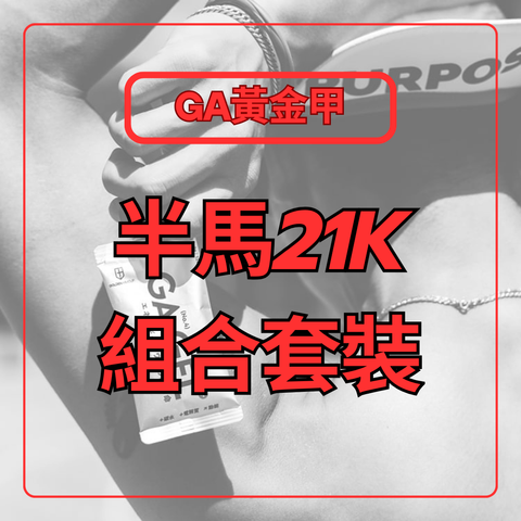 半馬21K套裝