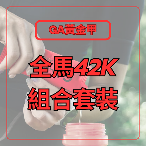全馬42K套裝