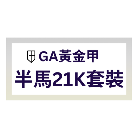 GA黃金甲 半馬21K套裝