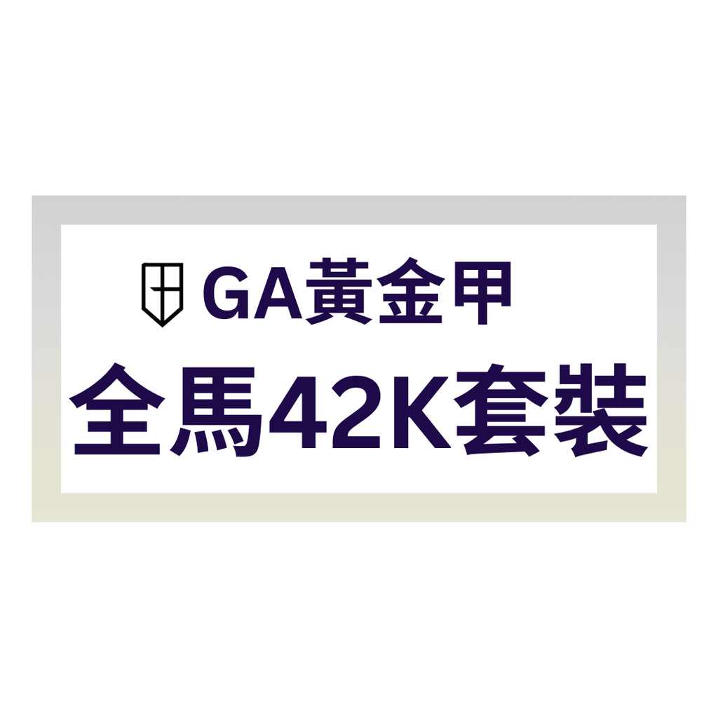 GA黃金甲 全馬42K套裝