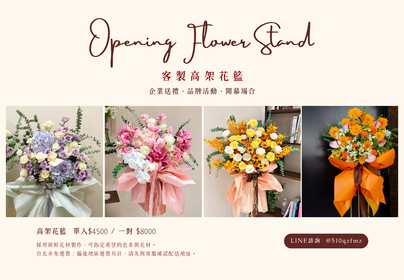 開幕高架花籃客製鮮花
