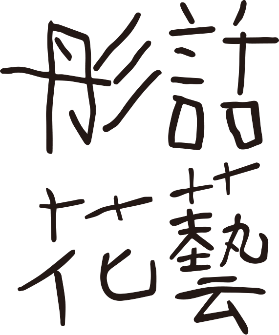 彤話花藝
