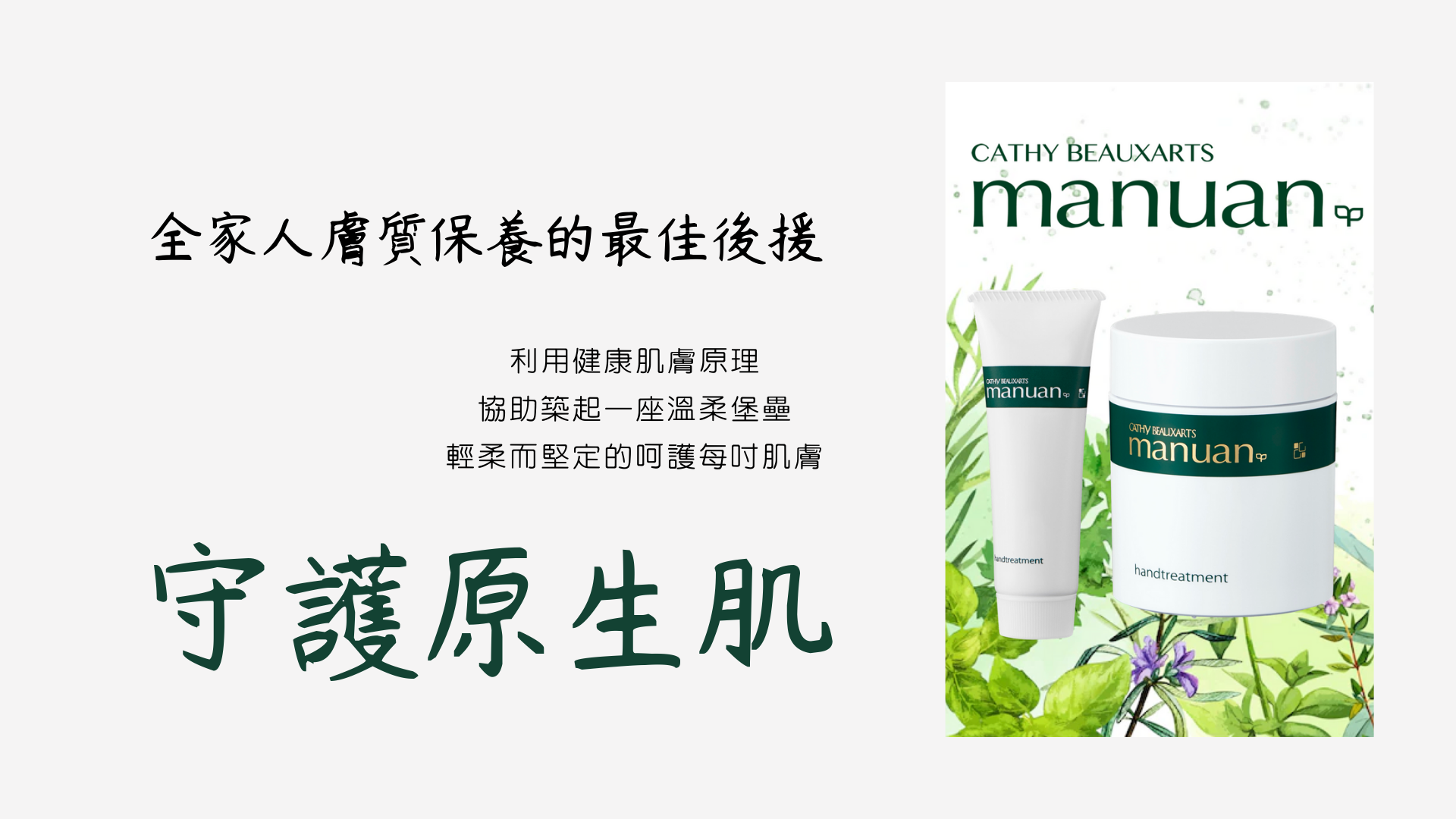 01-manuan 全家人的護膚品,護手霜-守護原生肌