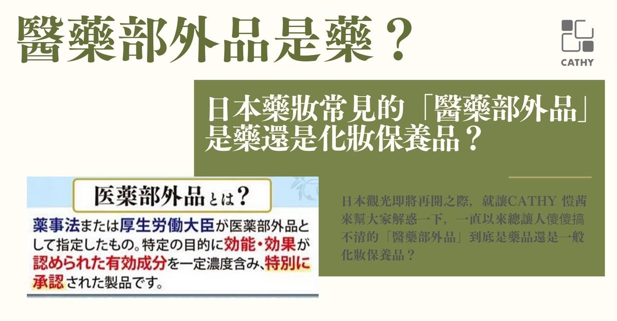 日本藥妝常見的「醫藥部外品」是藥嗎？還是化妝保養品？醫藥部外品的意思