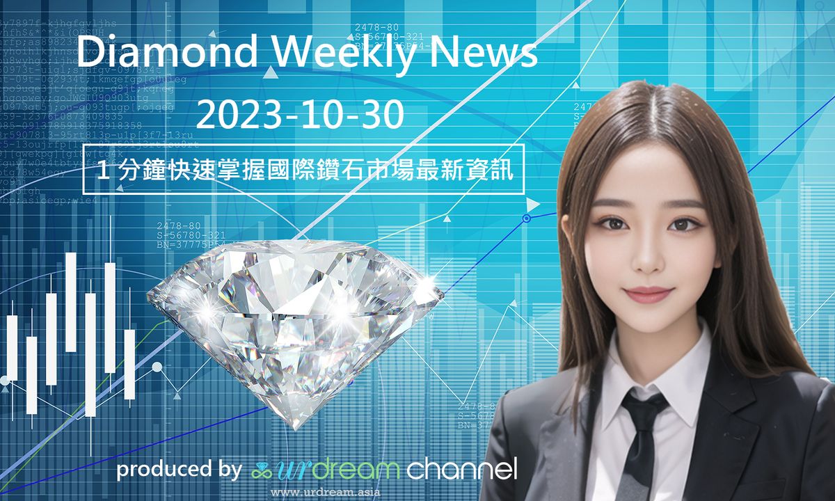 2023-10-30 Diamond Market Weekly News - 1 分鐘快速掌握國際鑽石市場最新資訊