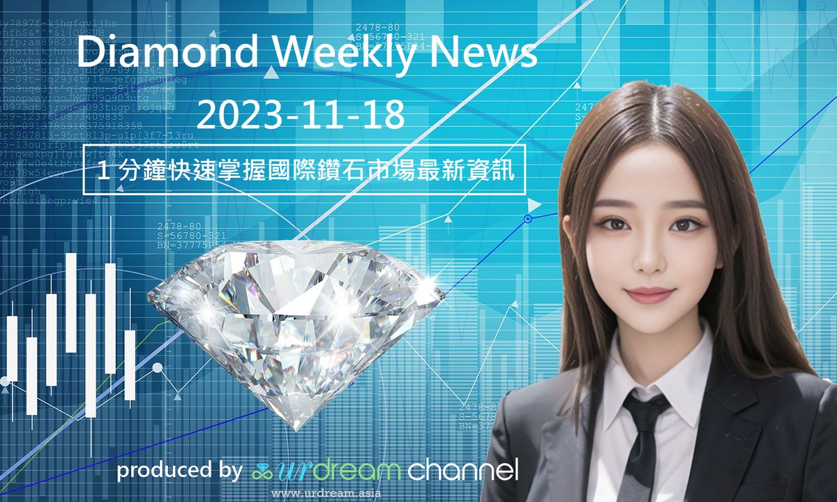 2023-12-18 Diamond Market Weekly News - 1 分鐘快速掌握國際鑽石市場最新資訊
