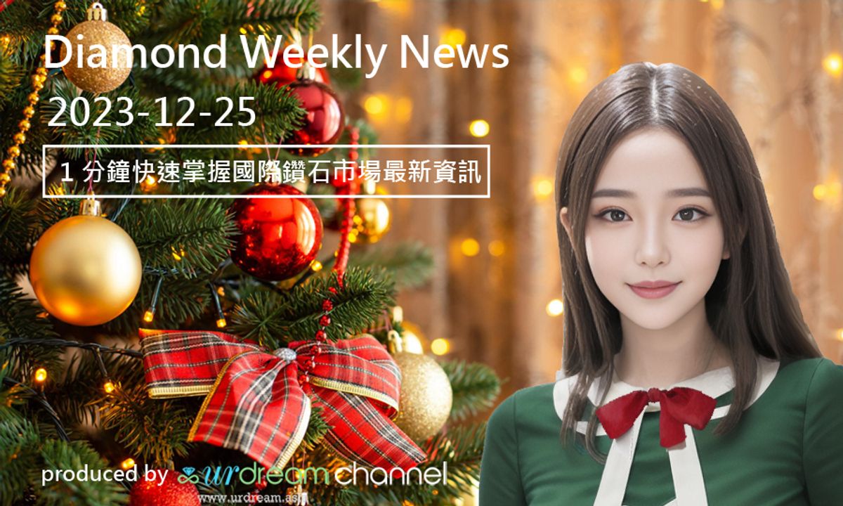 2023-12-25 Diamond Market Weekly News - 1 分鐘快速掌握國際鑽石市場最新資訊