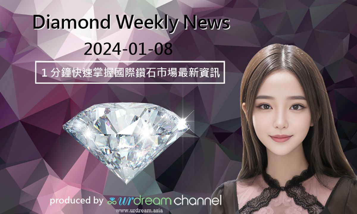 2024-01-08 Diamond Market Weekly News - 1 分鐘快速掌握國際鑽石市場最新資訊