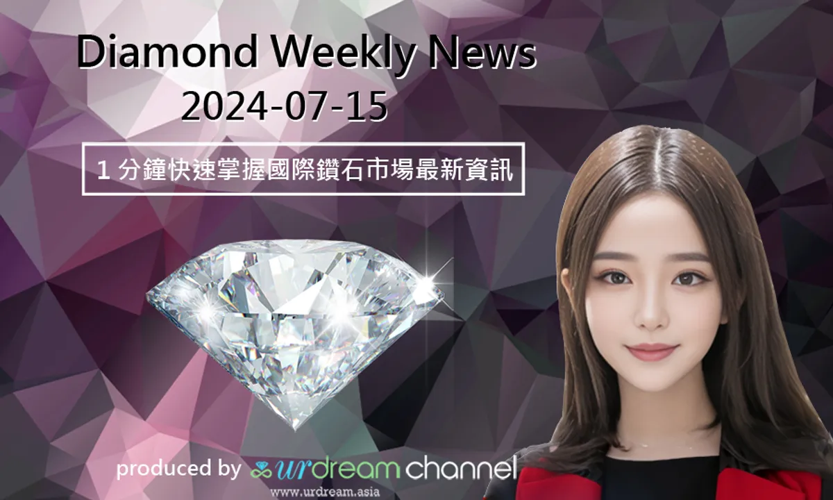 2024-07-15 Diamond Market Weekly News - 1 分鐘快速掌握國際鑽石市場最新資訊