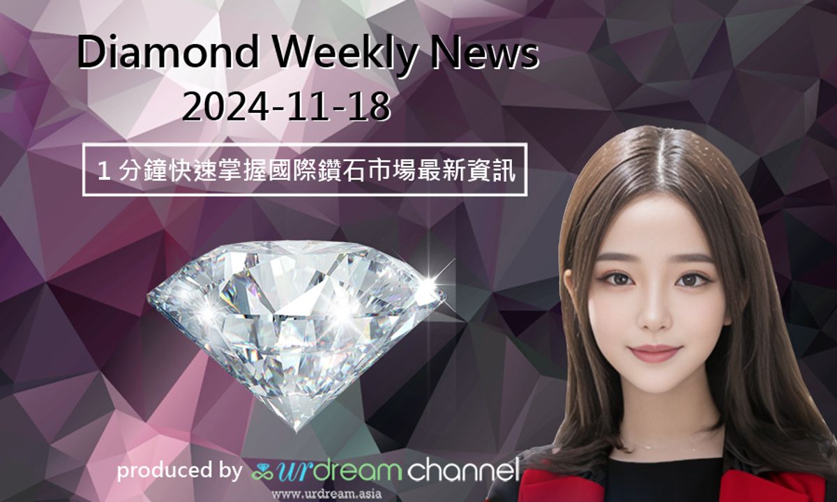2024-11-18 Diamond Market Weekly News - 1 分鐘快速掌握國際鑽石市場最新資訊