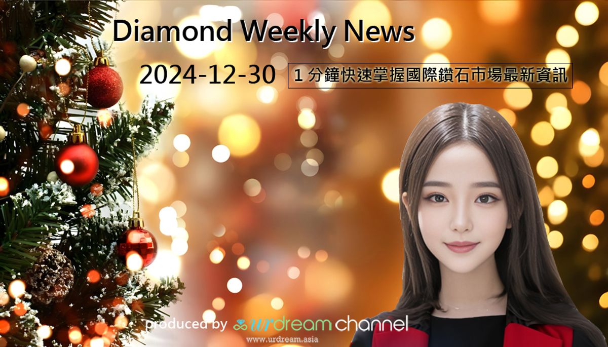 2024-12-30 Diamond Market Weekly News - 1 分鐘快速掌握國際鑽石市場最新資訊
