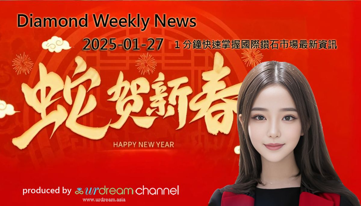 2025-01-27 Diamond Market Weekly News - 1 分鐘快速掌握國際鑽石市場最新資訊