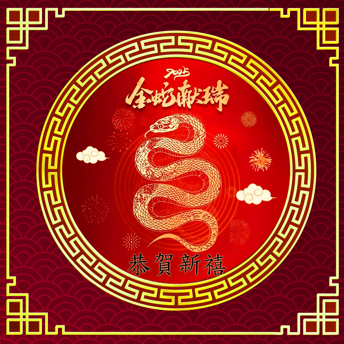 金蛇報喜 ~ 蛇年行大運 ~