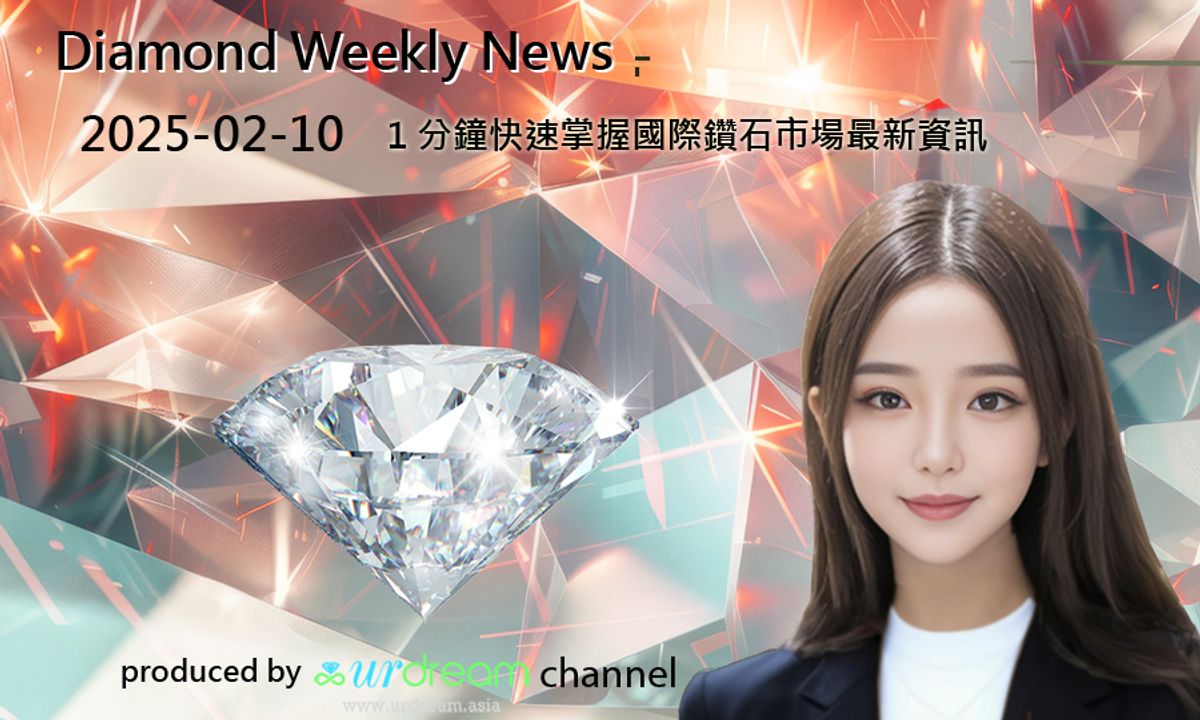 2025-02-10 Diamond Market Weekly News - 1 分鐘快速掌握國際鑽石市場最新資訊