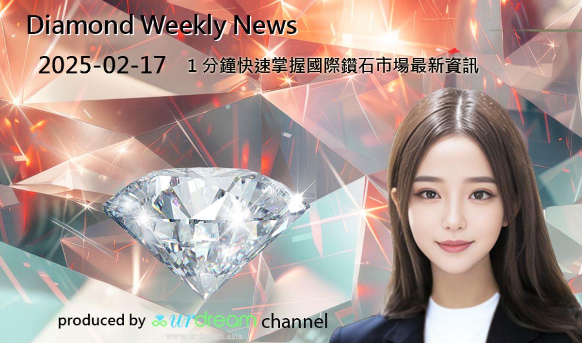 2025-02-17 Diamond Market Weekly News - 1 分鐘快速掌握國際鑽石市場最新資訊