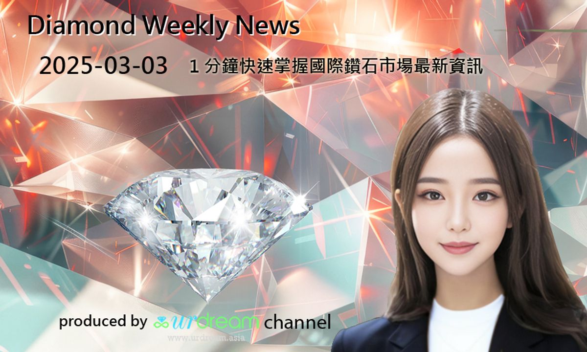 2025-03-03 Diamond Market Weekly News - 1 分鐘快速掌握國際鑽石市場最新資訊
