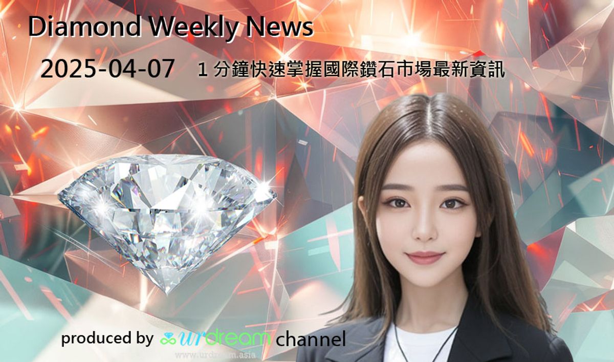 2025-04-07 Diamond Market Weekly News - 1 分鐘快速掌握國際鑽石市場最新資訊