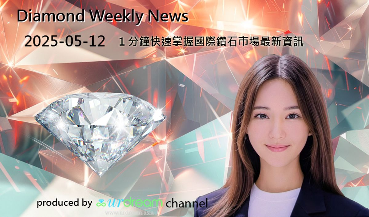 2025-05-12 Diamond Market Weekly News - 1 分鐘快速掌握國際鑽石市場最新資訊