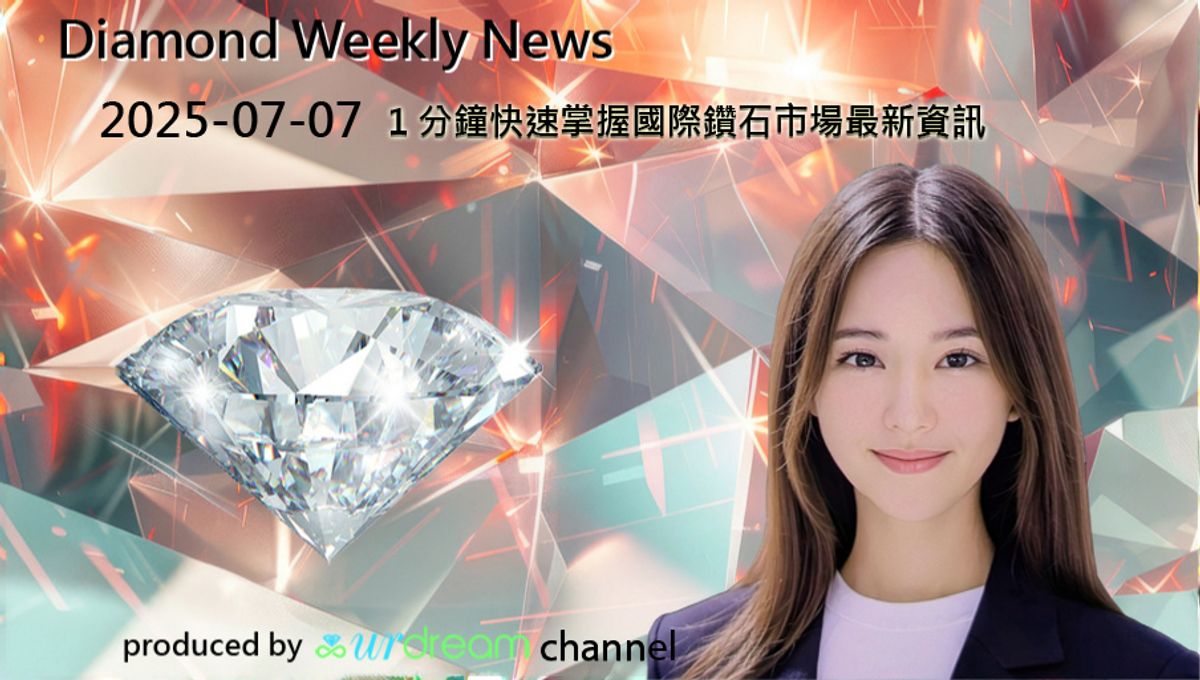2025-07-07 Diamond Market Weekly News - 1 分鐘快速掌握國際鑽石市場最新資訊