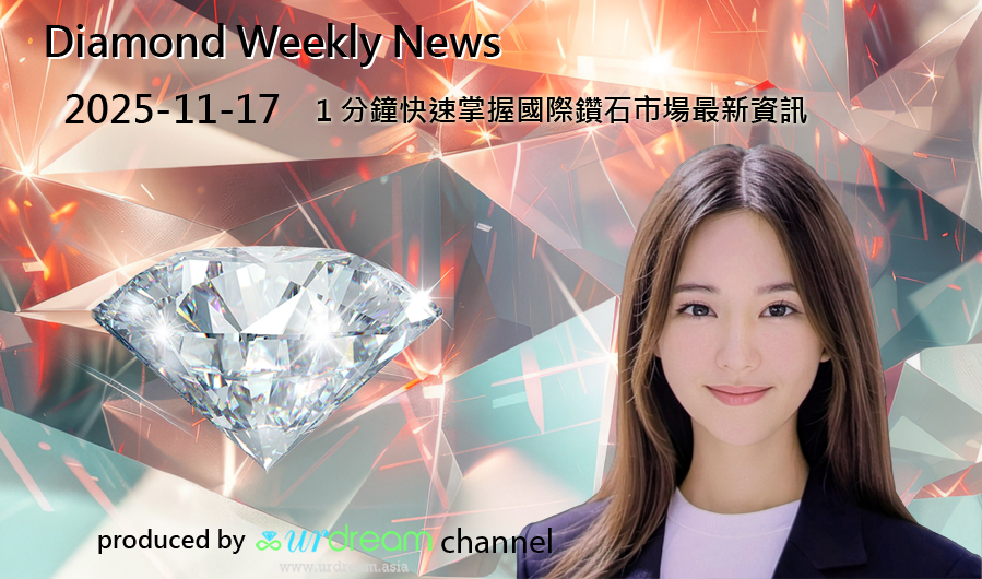 2025-11-17 Diamond Market Weekly News - 1 分鐘快速掌握國際鑽石市場最新資訊