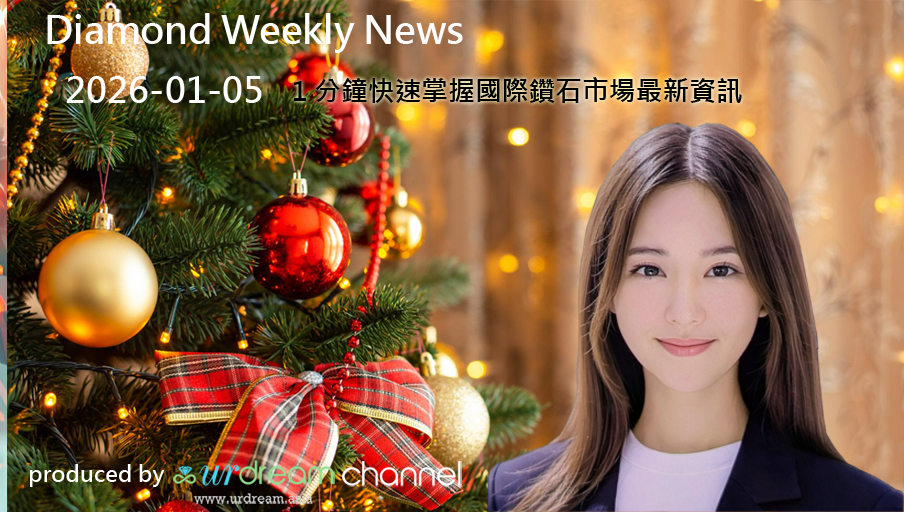 2026-01-05 Diamond Market Weekly News - 1 分鐘快速掌握國際鑽石市場最新資訊