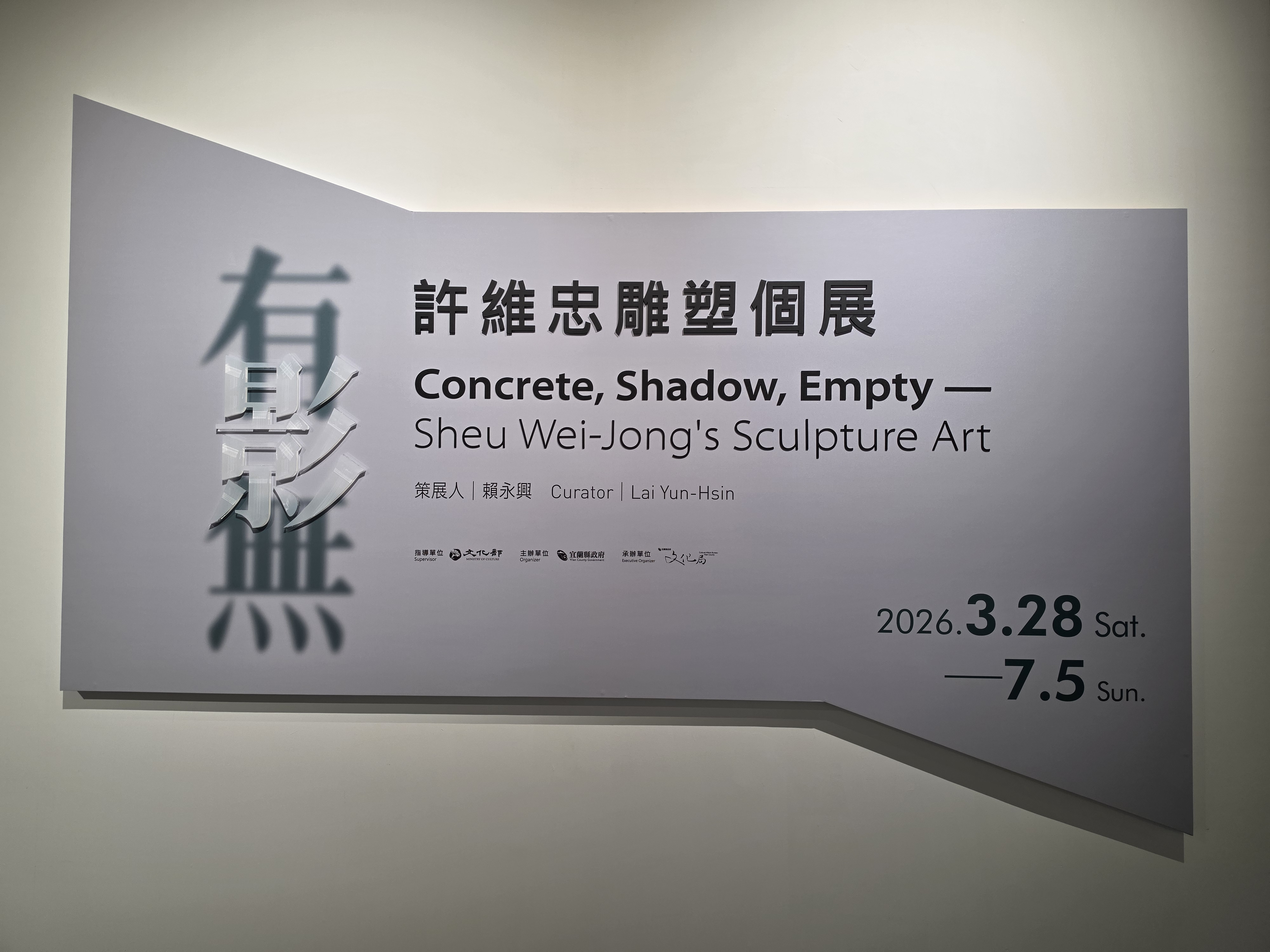 有.影.無 ~ 有架構的無 – 許維忠雕塑個展