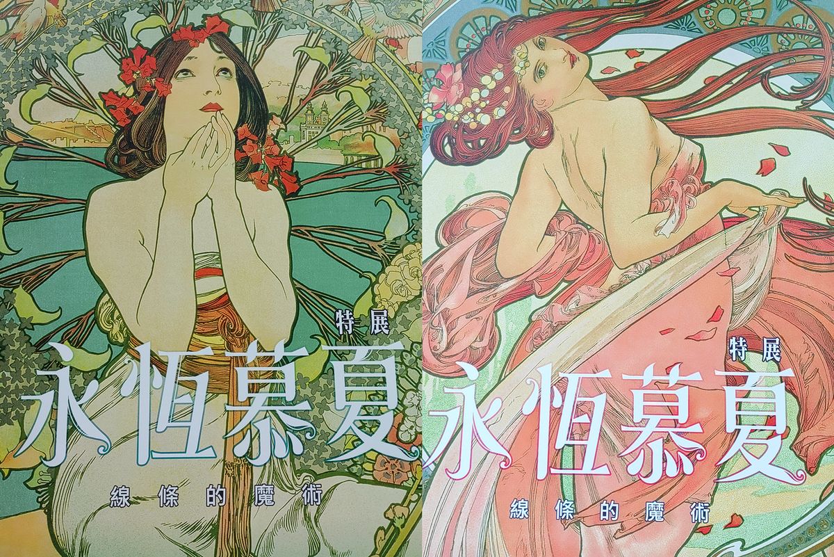 線條的魔術 – 永恆慕夏特展