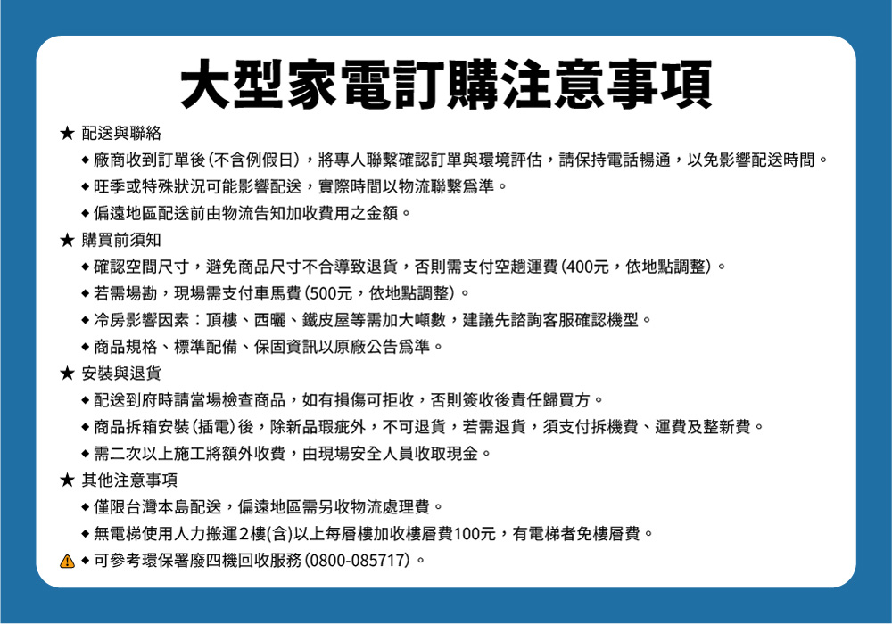 大家電訂購注意事項