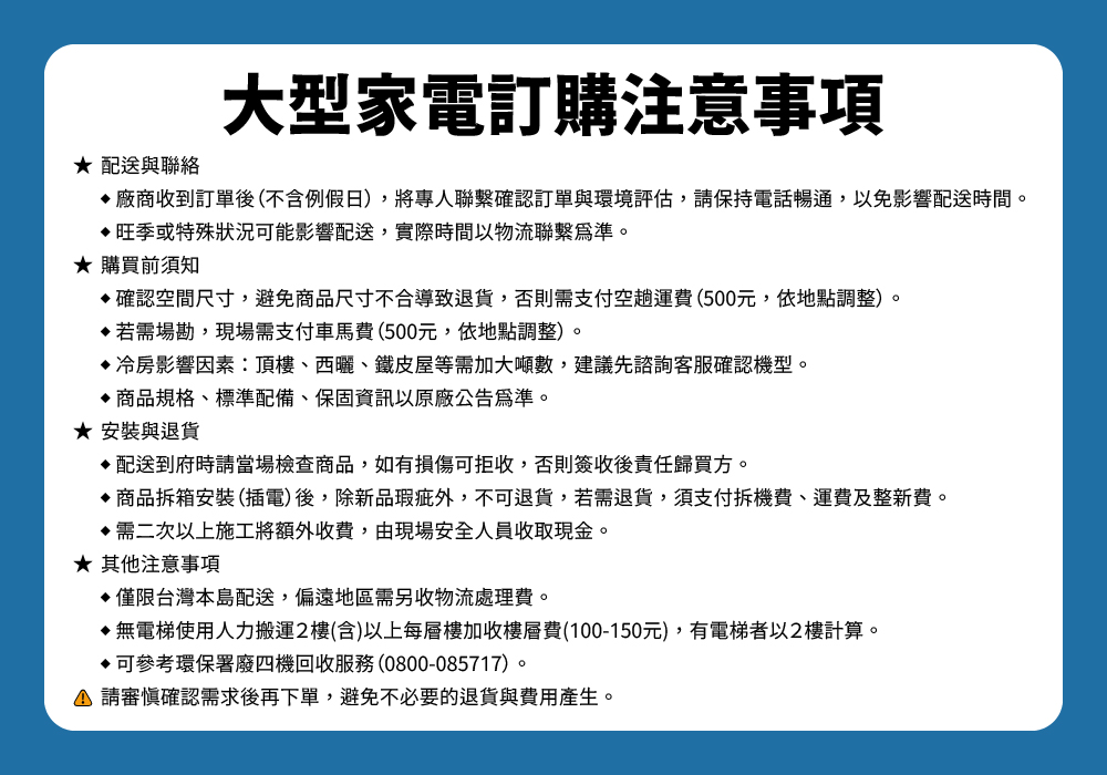 大家電訂購注意事項