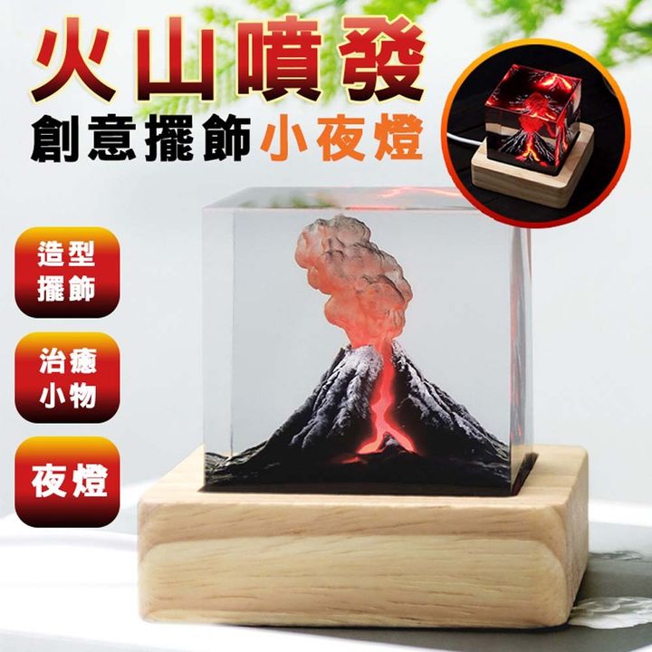 火山爆發創意擺飾小夜燈_01