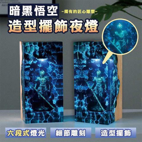 暗黑悟空造型擺飾夜燈1000-1